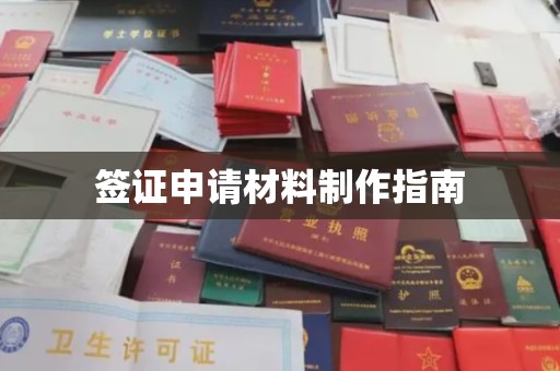 碑林签证申请材料制作指南