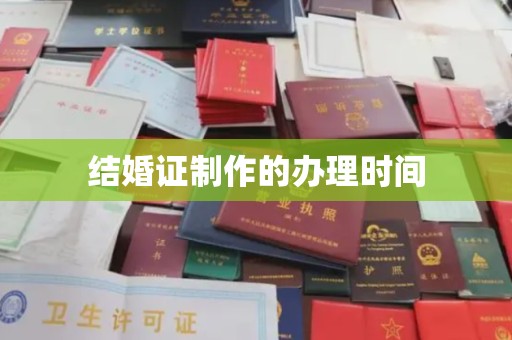 托克逊结婚证制作的办理时间